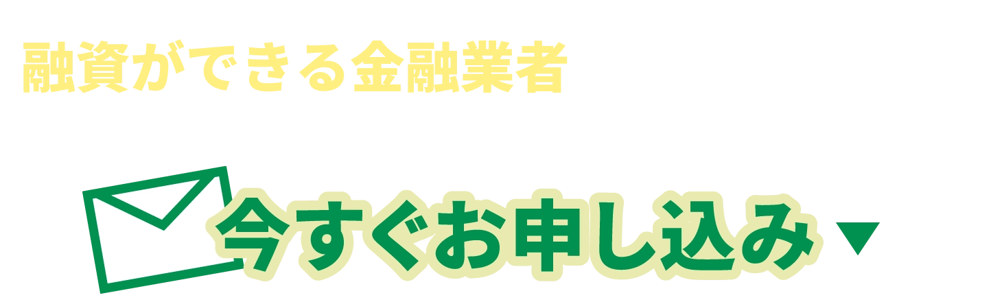 融資ができる金融業者を迅速にご紹介！今すぐお申し込み
