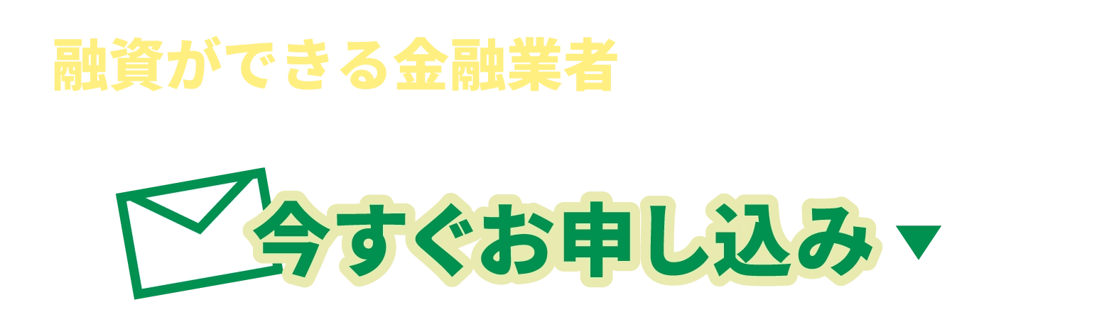 融資ができる金融業者を迅速にご紹介！今すぐお申し込み