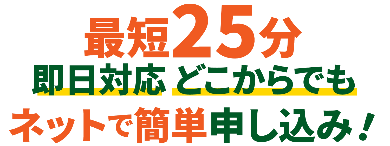 24時間いつでもどこからでも簡単ネット申し込み！安心安全3つの不要審査、保証人、来店
